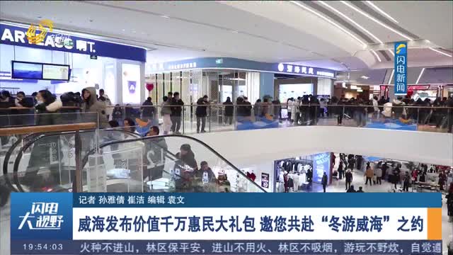 【冬游齐鲁 欢乐贺年】威海发布价值千万惠民大礼包 邀您共赴“冬游威海”之约