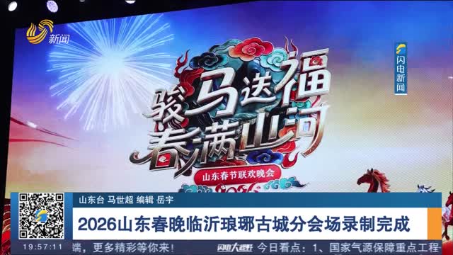 2026山东春晚临沂琅琊古城分会场录制完成