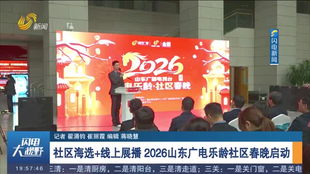 社区海选+线上展播 2026山东广电乐龄社区春晚启动