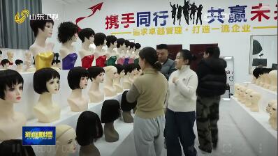 鄄城：绽放“美丽经济” 发套产品迎销售旺季【市县动态】