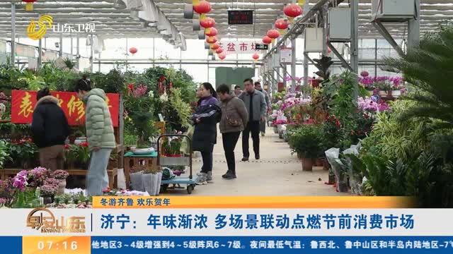 【冬游齐鲁 欢乐贺年】济宁：年味渐浓 多场景联动点燃节前消费市场