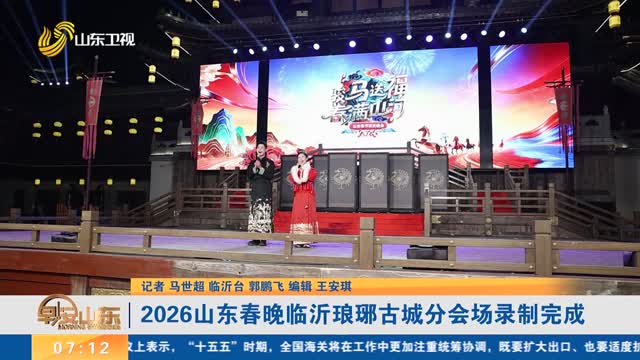 2026山东春晚临沂琅琊古城分会场录制完成