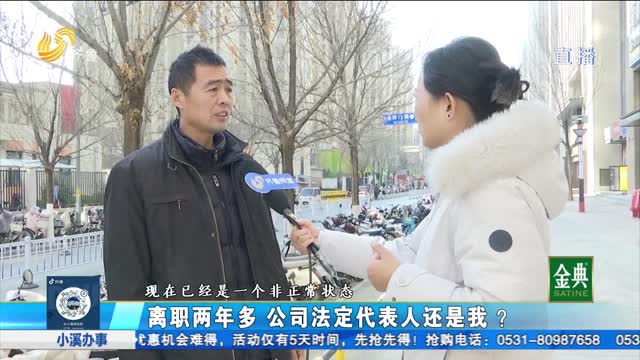 職工離職兩年仍掛名公司法人代表 申請注銷遇到難題