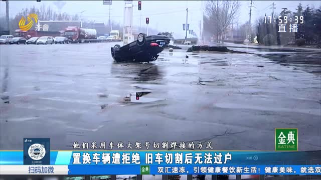舊車置換被拒絕 車主：4S店私自焊接車架號？