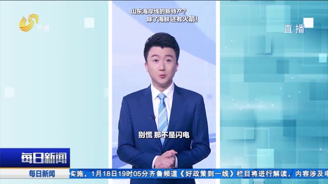 齐鲁时评：山东海岸线的新特产？除了海鲜，还有火箭！