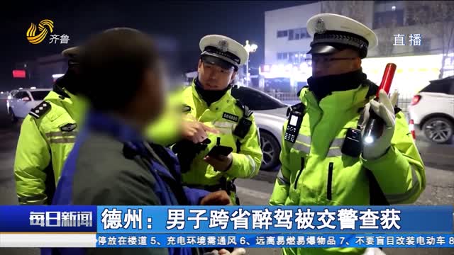 德州：男子跨省醉驾被交警查获