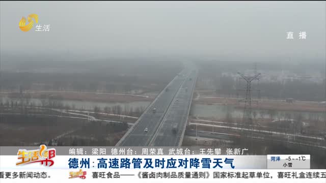 德州：高速路管及时应对降雪天气
