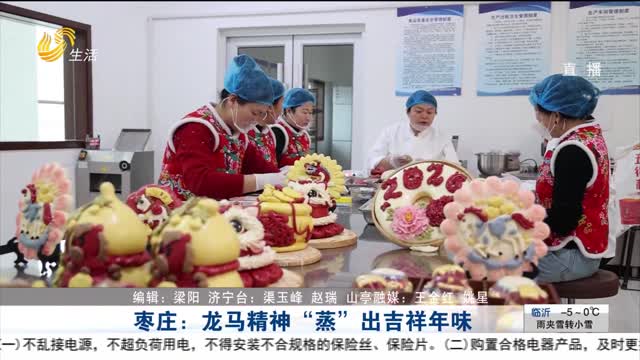 枣庄：龙马精神“蒸”出吉祥年味
