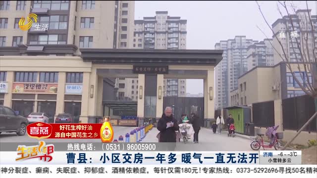 曹县：小区交房一年多 暖气一直无法开通