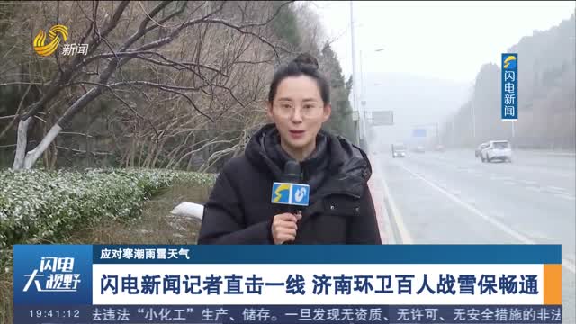 【应对寒潮雨雪天气】闪电新闻记者直击一线 济南环卫百人战雪保畅通