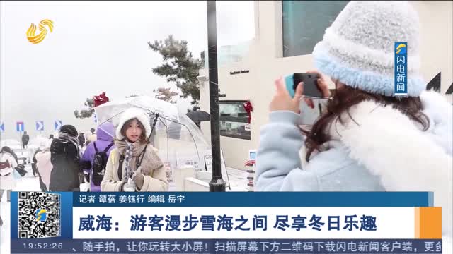 威海：游客漫步雪海之间 尽享冬日乐趣