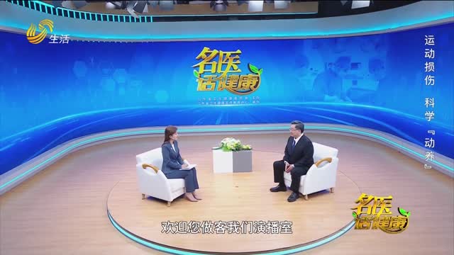20260118《名医话健康》：运动损伤 科学“动养”