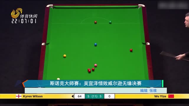 斯诺克大师赛：吴宜泽惜败威尔逊无缘决赛