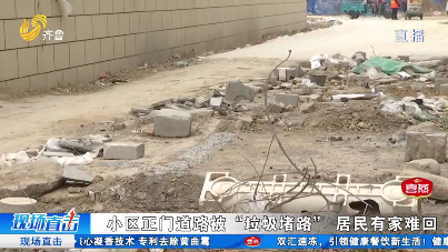 小区正门道路被“垃圾堵路” 居民有家难回
