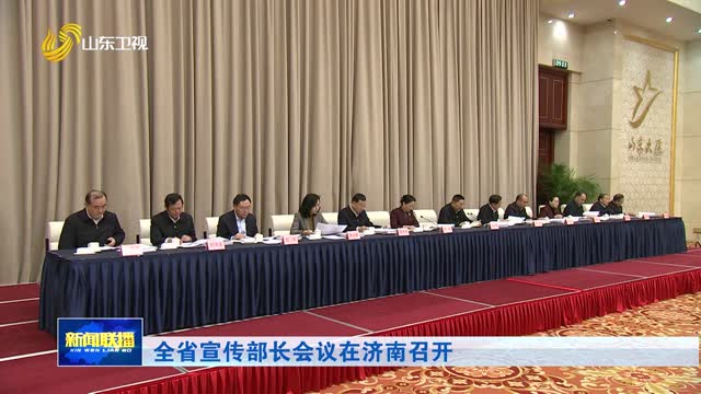 全省宣传部长会议在济南召开