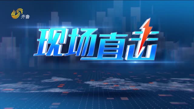 2026年01月19日《现场直击》完整版