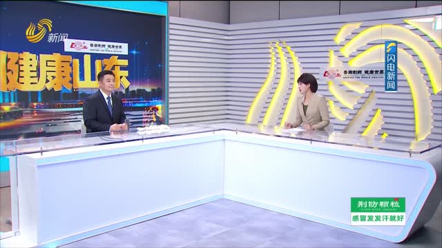 20260119《健康山东》：要想膝关节老得慢 科学锻炼很关键