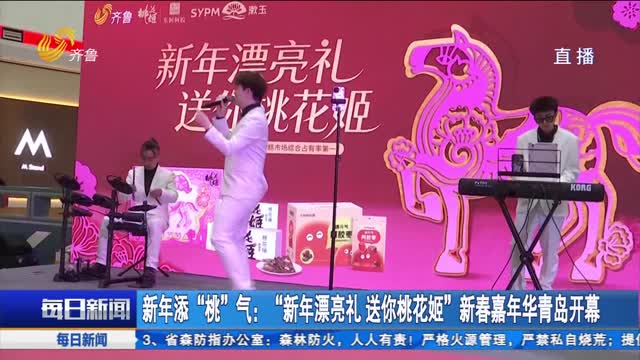 新年添“桃”气：“新年漂亮礼 送你桃花姬”新春嘉年华青岛开幕