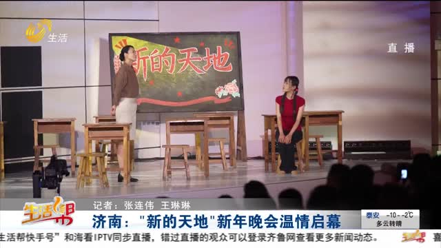 济南：“新的天地”新年晚会温情启幕