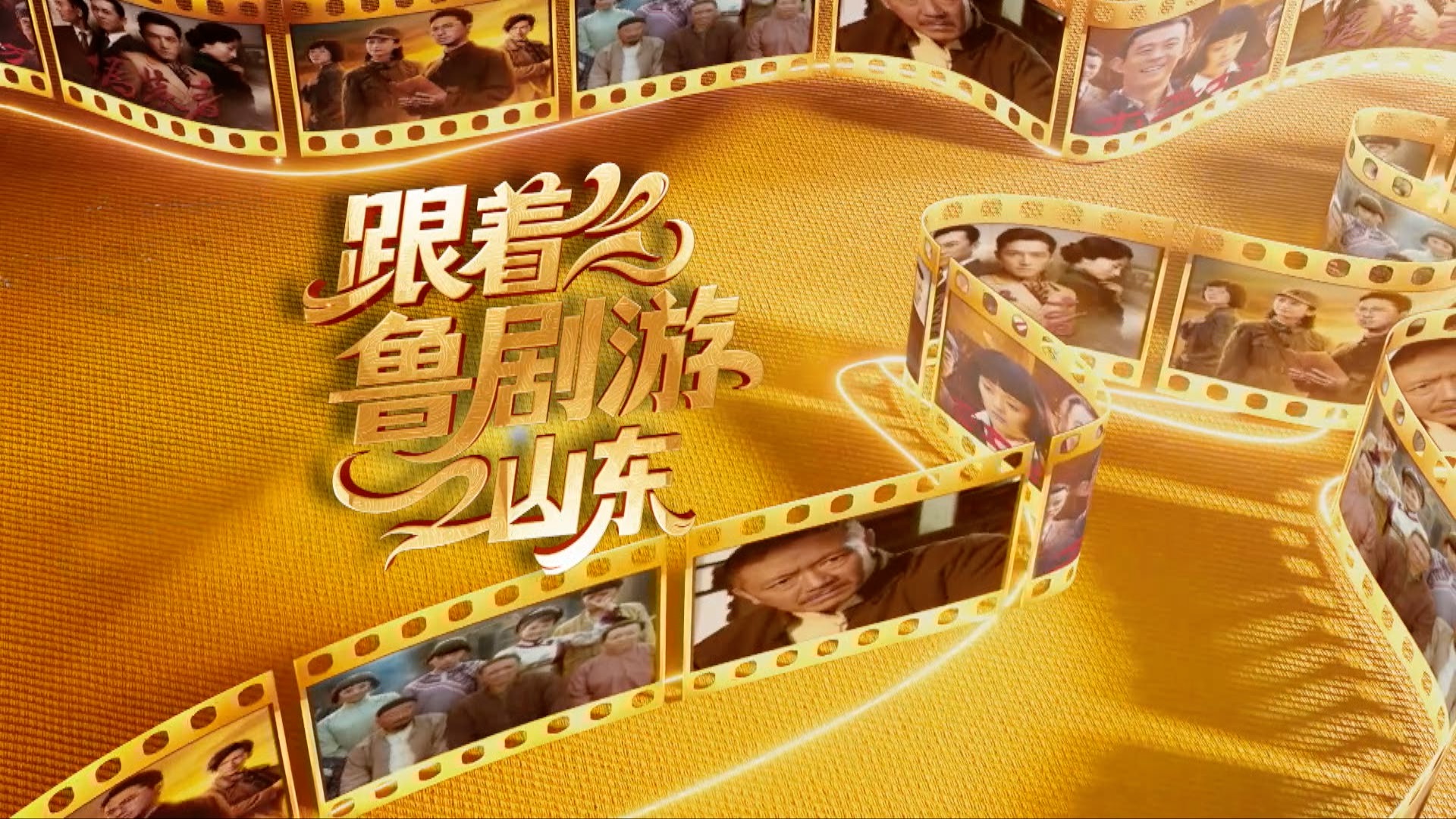 《跟着鲁剧游山东》之我们的河山