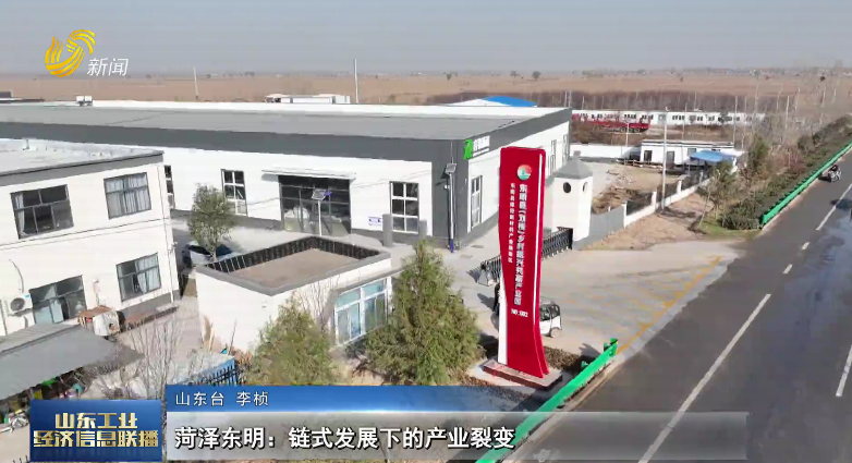 菏泽东明：链式发展下的产业裂变