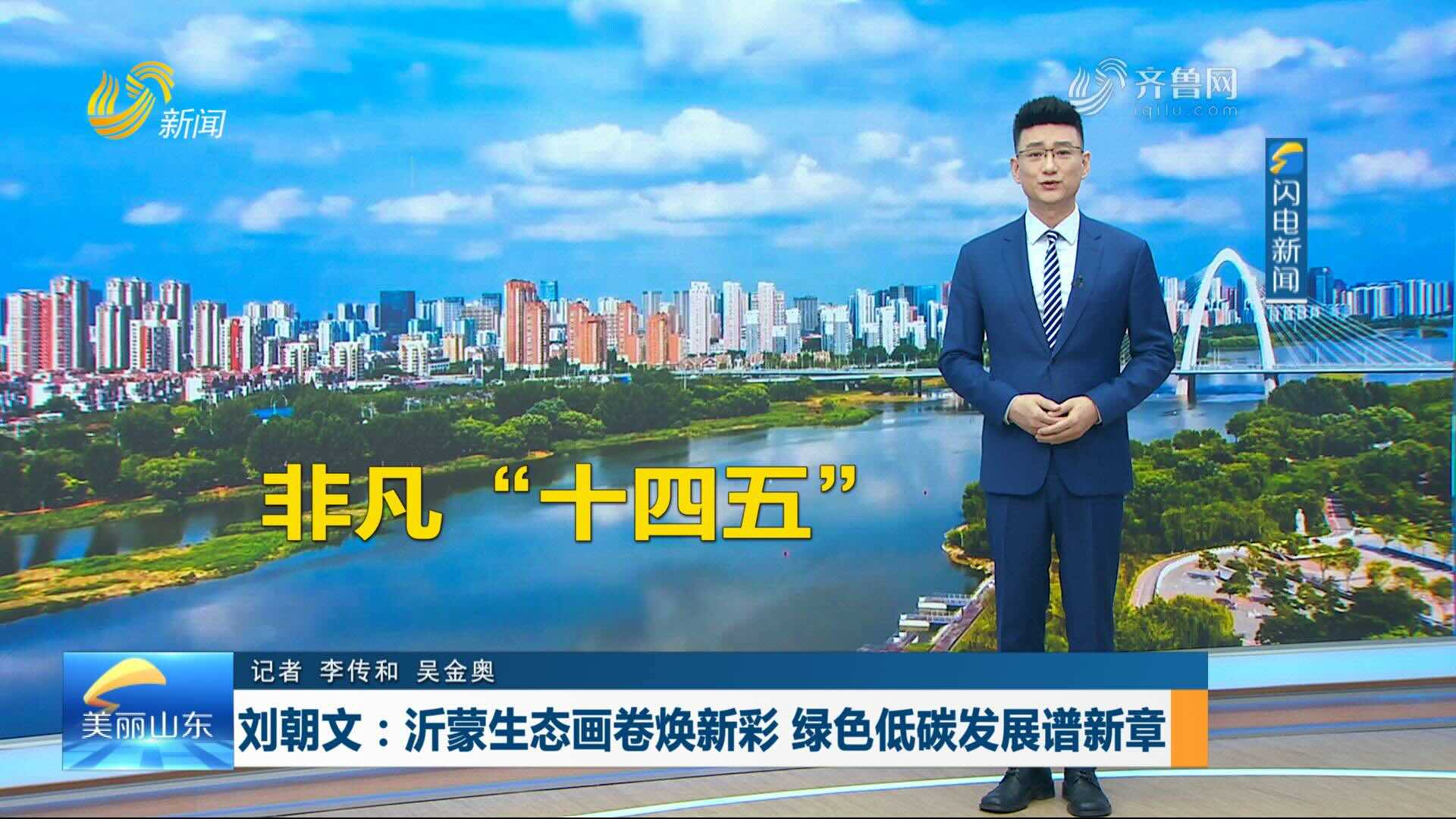 刘朝文：沂蒙生态画卷焕新彩 绿色低碳发展谱新章【非凡“十四五”｜生态环境局长谈】
