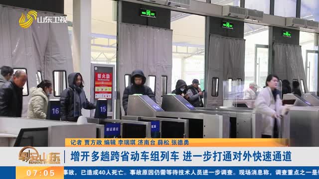 【26日起全国铁路调图 山东新增15对列车】增开多趟跨省动车组列车 进一步打通对外快速通道