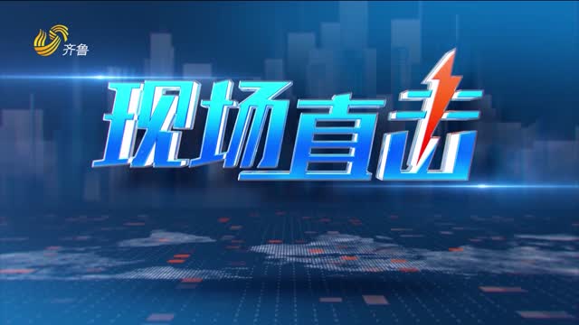 2026年01月20日《现场直击》完整版