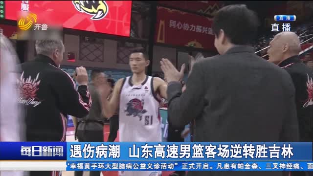 遇傷病潮 山東高速男籃客場逆轉(zhuǎn)勝吉林