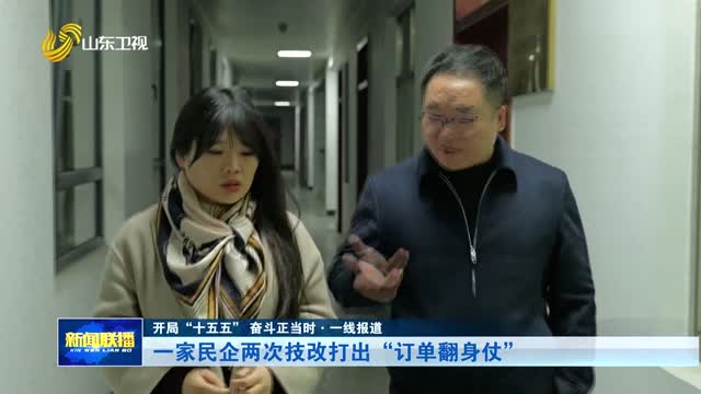 一家民企两次技改打出“订单翻身仗”【开局“十五五” 奋斗正当时·一线报道】