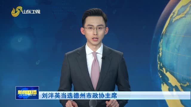 刘泮英当选德州市政协主席