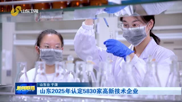 山东2025年认定5830家高新技术企业