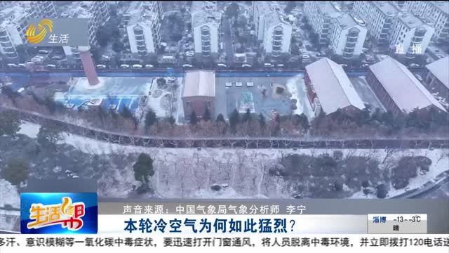 本輪冷空氣為何如此猛烈？