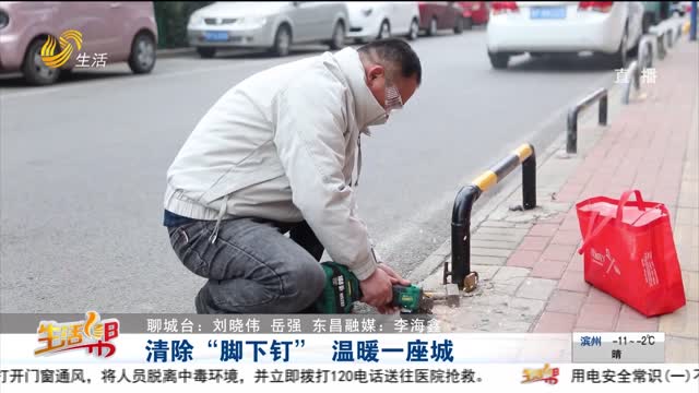 清除“脚下钉” 温暖一座城