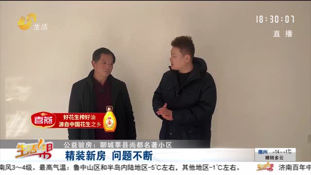 【公益验房：聊城莘县尚都名著小区】精装新房 问题不断