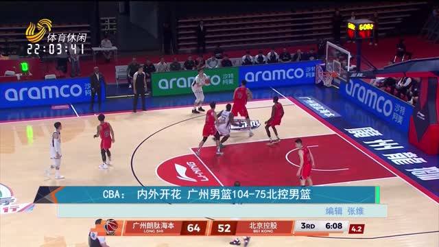 CBA：内外开花 广州男篮104-75北控男篮