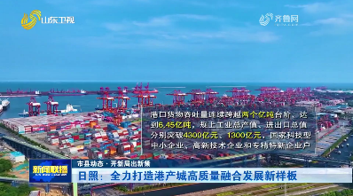 日照：全力打造港产城高质量融合发展新样板【市县动态·开新局出新策】
