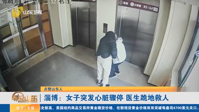 【点赞山东人】淄博：女子突发心脏骤停 医生跪地救人