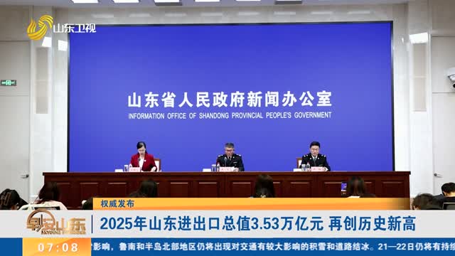 【权威发布】2025年山东进出口总值3.53万亿元 再创历史新高