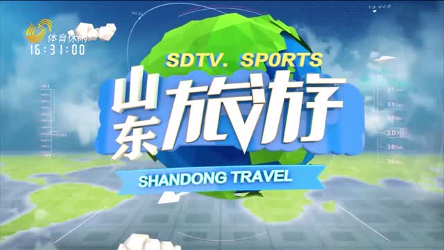 2026年01月21日《山东旅游》完整版