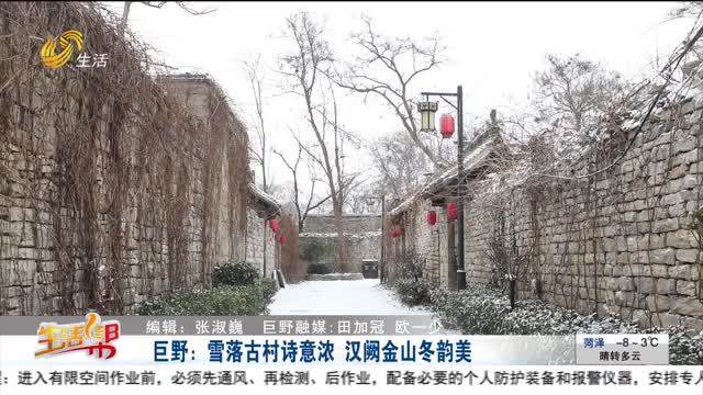 巨野：雪落古村诗意浓 汉阙金山冬韵美