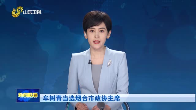 牟树青当选烟台市政协主席