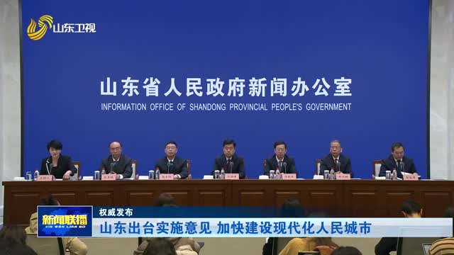 山东出台实施意见 加快建设现代化人民城市【权威发布】