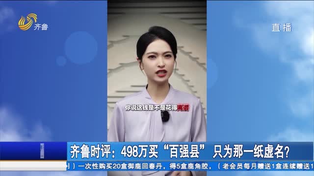 齐鲁时评：498万买“百强县” 只为那一纸虚名？