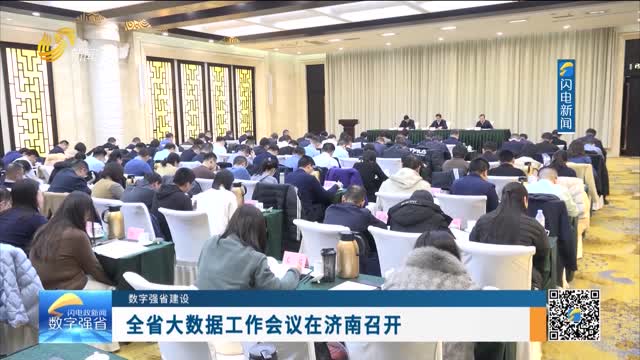 数字强省建设｜数字变革创新：全省大数据工作会议在济南召开