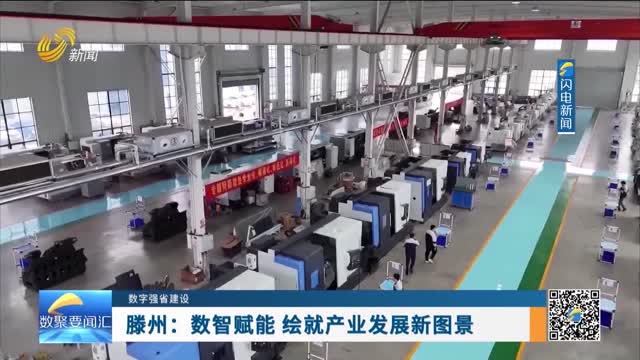 数字强省建设｜数字变革创新：滕州——数智赋能 绘就产业发展新图景