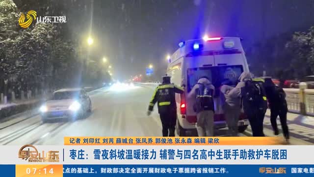枣庄：雪夜斜坡温暖接力 辅警与四名高中生联手助救护车脱困