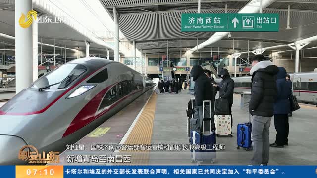 1月26日起全国铁路调图 山东新增15对列车