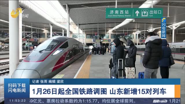 1月26日起全国铁路调图 山东新增15对列车