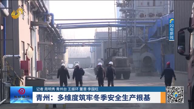 青州：多维度筑牢冬季安全生产根基